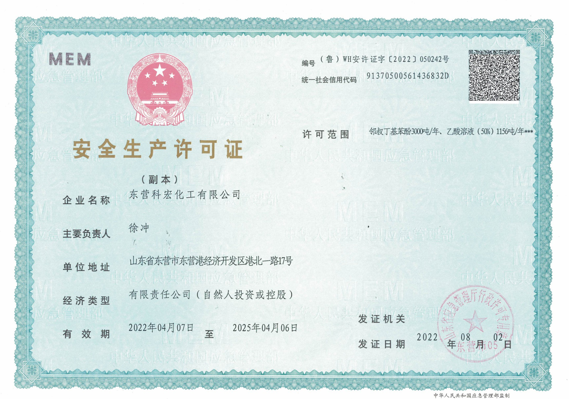 安(ān)全生産許可證 