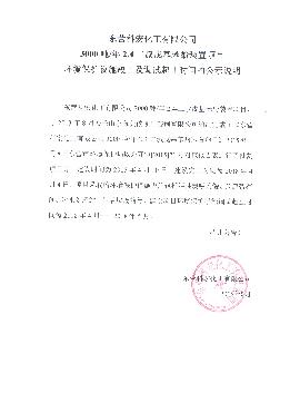 3000噸2,4二叔(shū)戊基苯(běn)酚裝置(zhì)項目環(huán)境保護(hu)設施竣(jun4)工及調(diào)試起止(zhǐ)時間的(de)公式說(shuō)明