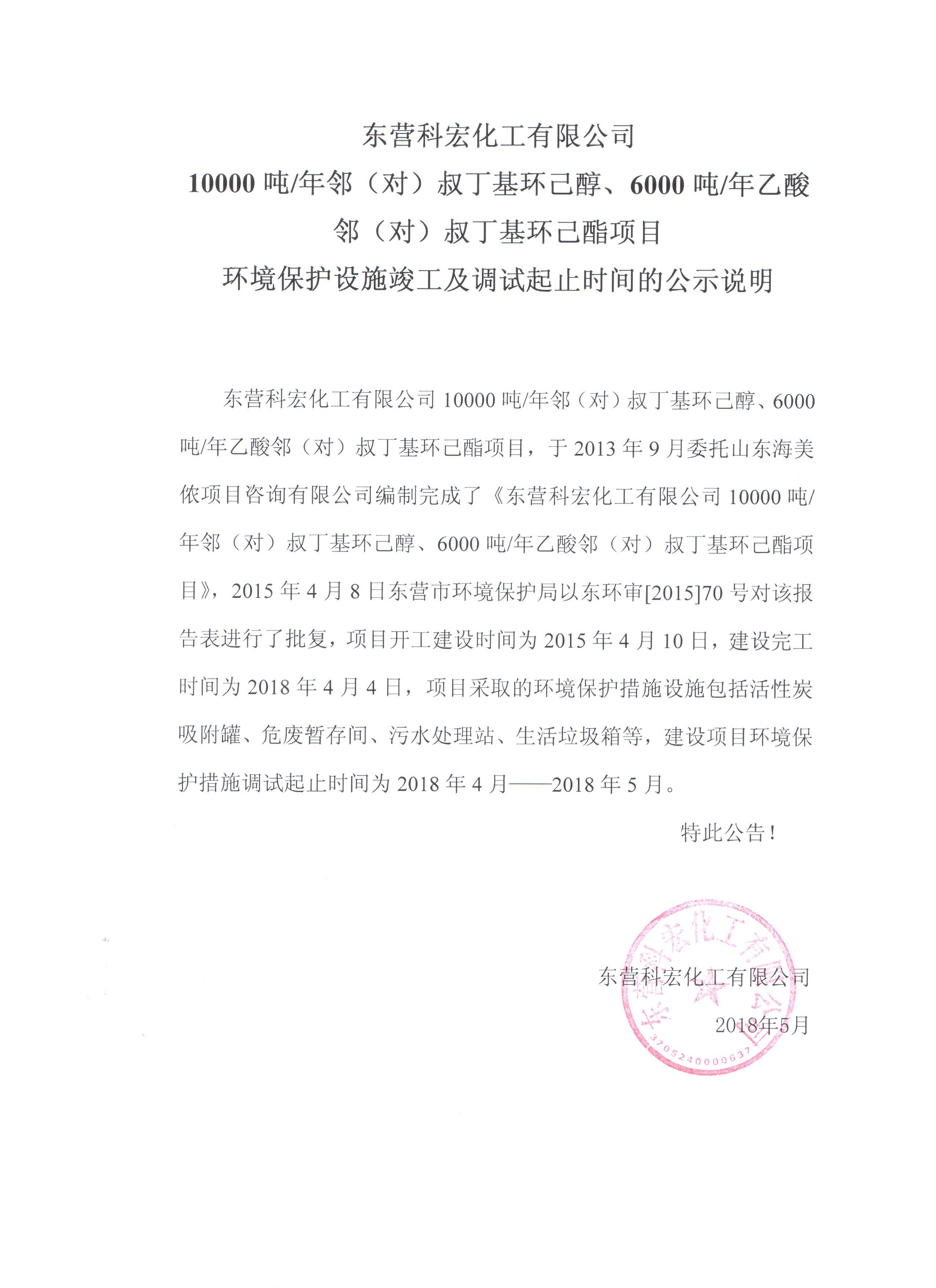 10000噸鄰（對(duì)）叔丁基(jī)環己醇(chun)、6000噸乙酸(suan)鄰（對）叔(shu)丁基環(huán)己酯項(xiàng)目環境(jing)保護設(she)施竣工(gong)及調試(shì)起止時(shi)間的公(gong)式說明(míng)