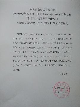 10000噸/年(nián)鄰（對）叔(shu)丁基環(huán)己醇、6000噸(dūn)/年乙酸(suan)鄰（對）叔(shu)丁基環(huán)己酯項(xiang)目 環境(jìng)保護設(she)施竣工(gong)及調試(shi)起止時(shí)間的公(gong)示說明(míng)